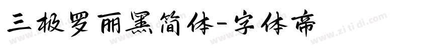 三极罗丽黑简体字体转换