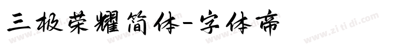 三极荣耀简体字体转换