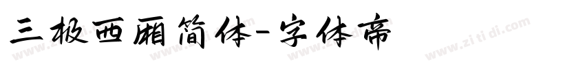 三极西厢简体字体转换