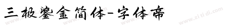 三极鎏金简体字体转换