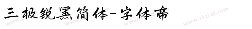 三极锐黑简体字体转换