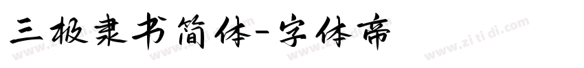 三极隶书简体字体转换