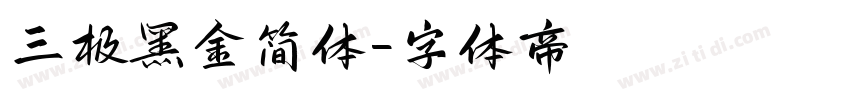 三极黑金简体字体转换
