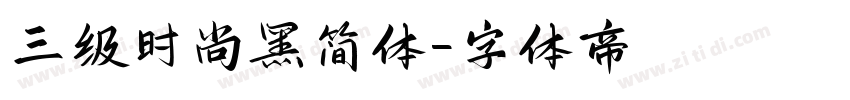 三级时尚黑简体字体转换