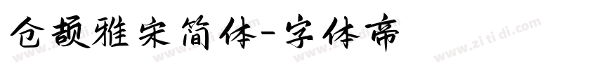 仓颉雅宋简体字体转换