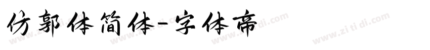 仿郭体简体字体转换