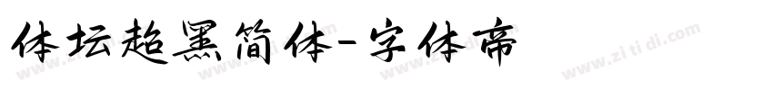 体坛超黑简体字体转换