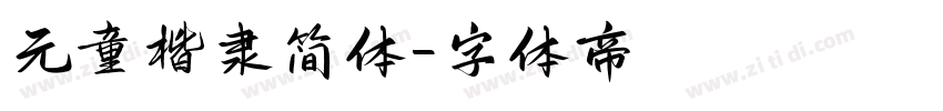 元童楷隶简体字体转换