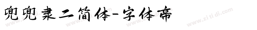 兜兜隶二简体字体转换