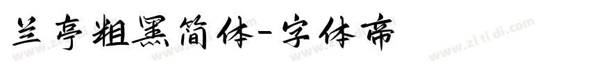 兰亭粗黑简体字体转换