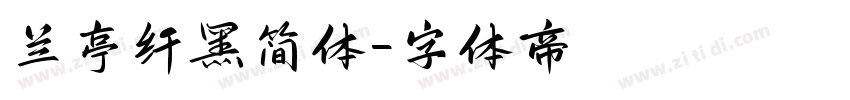 兰亭纤黑简体字体转换