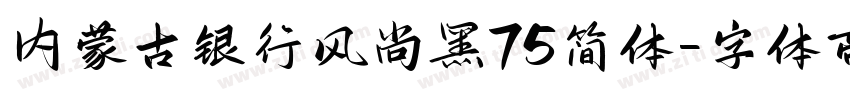 内蒙古银行风尚黑75简体字体转换