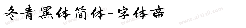 冬青黑体简体字体转换