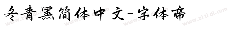 冬青黑简体中文字体转换