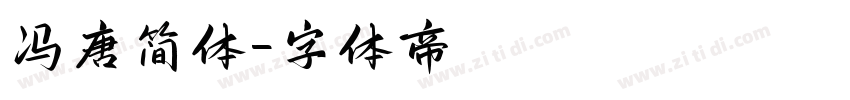 冯唐简体字体转换