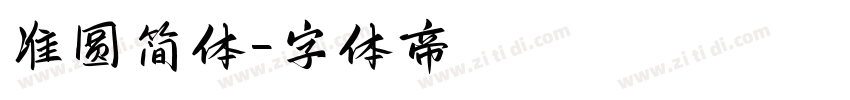准圆简体字体转换