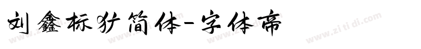 刘鑫标犷简体字体转换