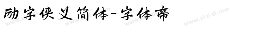 励字侠义简体字体转换