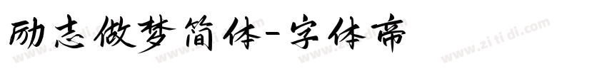 励志做梦简体字体转换