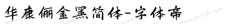 华康俪金黑简体字体转换