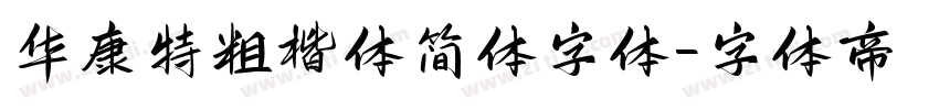 华康特粗楷体简体字体字体转换