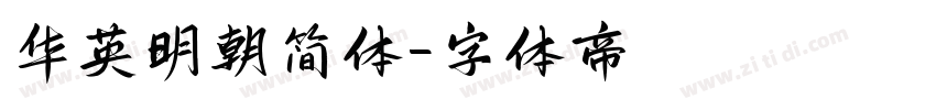 华英明朝简体字体转换