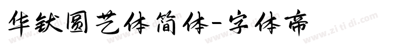 华钛圆艺体简体字体转换