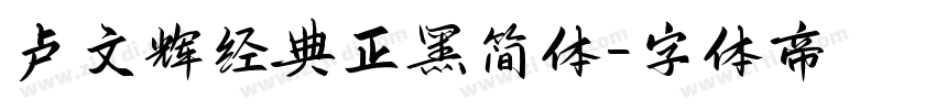 卢文辉经典正黑简体字体转换