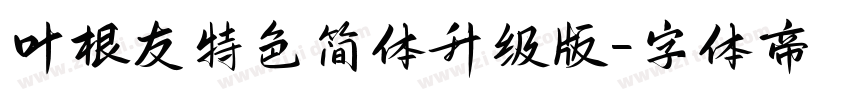 叶根友特色简体升级版字体转换