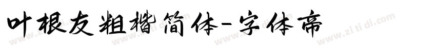 叶根友粗楷简体字体转换
