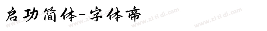 启功简体字体转换