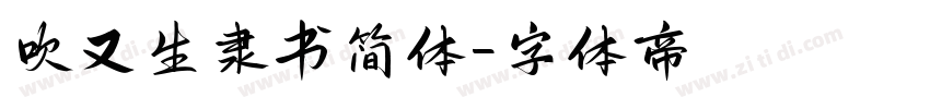 吹又生隶书简体字体转换