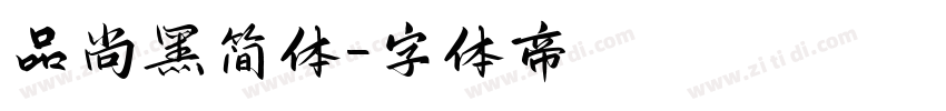 品尚黑简体字体转换