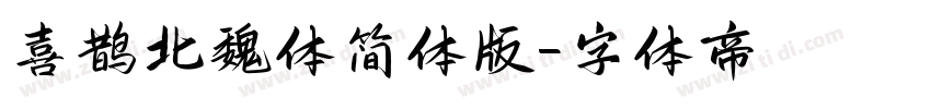 喜鹊北魏体简体版字体转换
