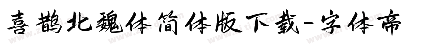 喜鹊北魏体简体版下载字体转换