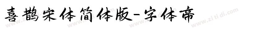 喜鹊宋体简体版字体转换