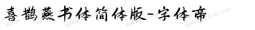 喜鹊燕书体简体版字体转换