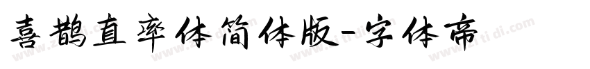 喜鹊直率体简体版字体转换