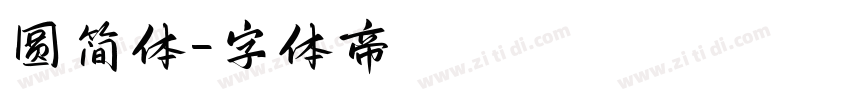 圆简体字体转换