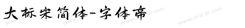 大标宋简体字体转换