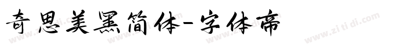 奇思美黑简体字体转换