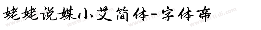 姥姥说媒小艾简体字体转换