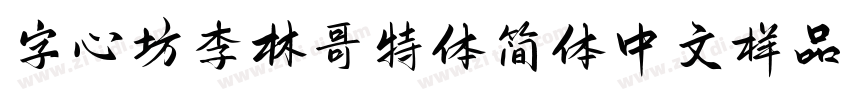 字心坊李林哥特体简体中文样品字体转换
