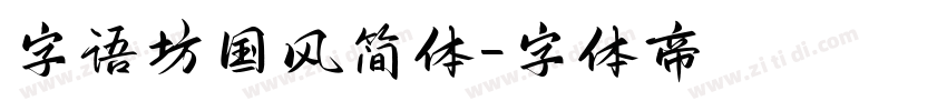 字语坊国风简体字体转换