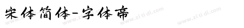宋体简体字体转换
