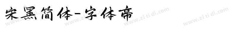 宋黑简体字体转换