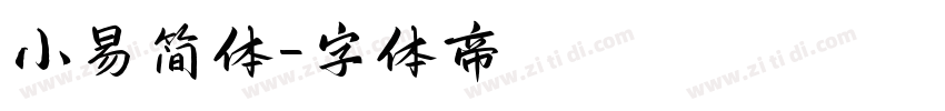 小易简体字体转换