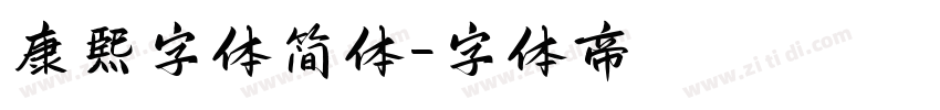 康熙字体简体字体转换