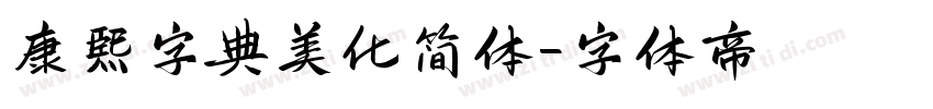 康熙字典美化简体字体转换
