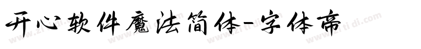 开心软件魔法简体字体转换